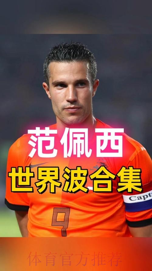 范佩西罗本领衔来华 国足确认6月工体迎战荷兰 范佩西罗本领衔来华 国足确认6月工体迎战荷兰